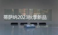 蒂薩納2023秋季新品 女孩乖巧而優雅大氣