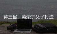 蔣三省、蔣榮宗父子打造《生死接線員》主題曲