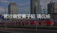 蔣欣偏愛黃子韜 調侃楊坤你似八似傻【娛樂新聞】風尚中國網