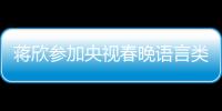 蔣欣參加央視春晚語言類節目彩排 終于等到了你！