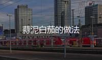 蒜泥白茄的做法