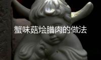 蟹味菇燴臘肉的做法