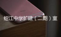 蚶江中學擴建（二期）室內裝飾裝修有序推進