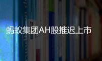 螞蟻集團AH股推遲上市，今日阿里巴巴港股大跌逾 9%