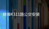 蚌埠K311路公交安裝移動掃碼支付設備