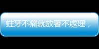 蛀牙不痛就放著不處理，當心「蜂窩性組織炎」和「鼻竇炎」找上門！