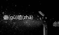 蠱(ɡǔ)喳(zhā)飾(shì)又是個什么梗?