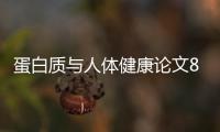 蛋白質與人體健康論文800字