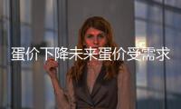 蛋價下降未來蛋價受需求及天氣等因素影響