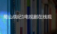 蜀山戰紀1電視劇在線觀看（蜀山戰紀1 電視劇）