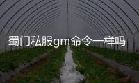 蜀門私服gm命令一樣嗎,找精通蜀門SF的人，最好就是GM！！