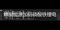 蜂巢能源加碼磷酸鐵鋰電池濕法回收