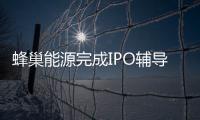 蜂巢能源完成IPO輔導(dǎo)備案 融資超200億元