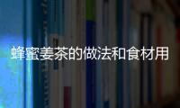 蜂蜜姜茶的做法和食材用料及健康功效