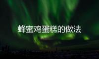 蜂蜜雞蛋糕的做法