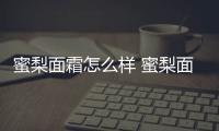 蜜梨面霜怎么樣 蜜梨面霜效果好嗎