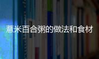 薏米百合粥的做法和食材用料及健康功效