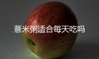 薏米粥適合每天吃嗎