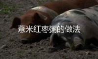 薏米紅棗粥的做法
