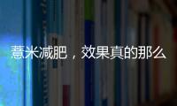 薏米減肥，效果真的那么好嗎？