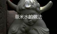 薏米水的做法