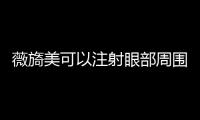 薇旖美可以注射眼部周圍的皺紋不?薇旖美眼周注射一般打幾支