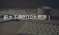 薪水不漲的10大荒謬｜天下雜誌