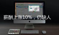 薪酬上漲10%，仍缺人！這一行業，都在搶工