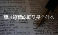 薛才鐐藉屹抵又是個什么梗?