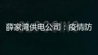 薛家灣供電公司：疫情防控不松懈 技術講課不停歇