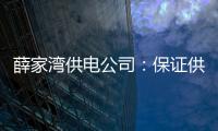 薛家灣供電公司：保證供電可靠性，開展春季安全大檢查