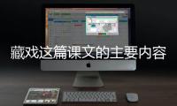 藏戲這篇課文的主要內容和中心思想 藏戲的主要內容及中心思想