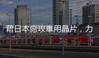 藉日本廠攻車用晶片，力積電：已和本田、日產接觸