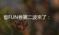 藝FUN券第二波來了：超商、網頁如何註冊登記和領取？6大QA一次整理