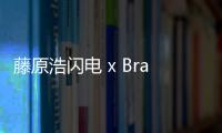 藤原浩閃電 x Braun 全新聯名石英鐘首次曝光