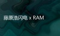 藤原浩閃電 x RAMIDUS 2020 秋冬聯名包袋系列明日開售