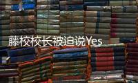 藤校校長被迫說Yes or No，巴以沖突撕裂美國大學