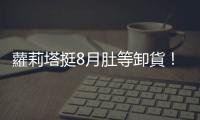 蘿莉塔挺8月肚等卸貨！曝「孕期1癥狀」痛到哭　網揭：可能與年紀有關