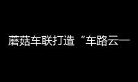 蘑菇車聯打造“車路云一體化”系統級方案