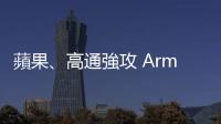 蘋果、高通強攻 Arm 架構 PC 處理器市場，x86 架構力保逾半壁江山