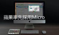 蘋果率先採用Micro LED新技術(shù)，臺灣業(yè)者組成完整供應(yīng)鏈戰(zhàn)隊搶訂單