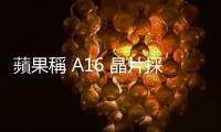 蘋果稱 A16 晶片採臺積電 4 奈米，結果內部標記卻是 5 奈米