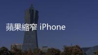 蘋果縮窄 iPhone、iPad 邊框有新招，正探索導(dǎo)入 LIPO 技術(shù)可能