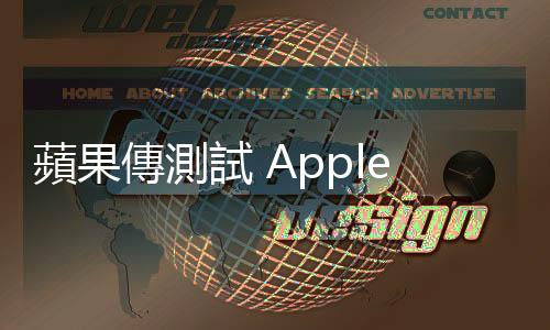 蘋果傳測試 Apple GPT，祕密開發生成式 AI 工具