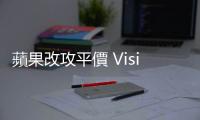 蘋果改攻平價(jià) Vision Pro，郭明錤：?jiǎn)栴}不在價(jià)錢