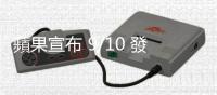 蘋果宣布 9/10 發表新品，帶旺臺廠供應鏈