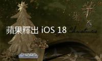 蘋果釋出 iOS 18 公開測試版，下載前你該注意什麼？