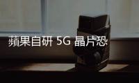 蘋果自研 5G 晶片恐延至 2026 年初，推出後也可能繼續依賴高通