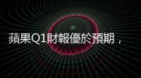 蘋果Q1財報優於預期，iPhone首季營收同期新高，Q2聚焦匯率與總體經濟