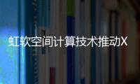 虹軟空間計算技術推動XR領域發展